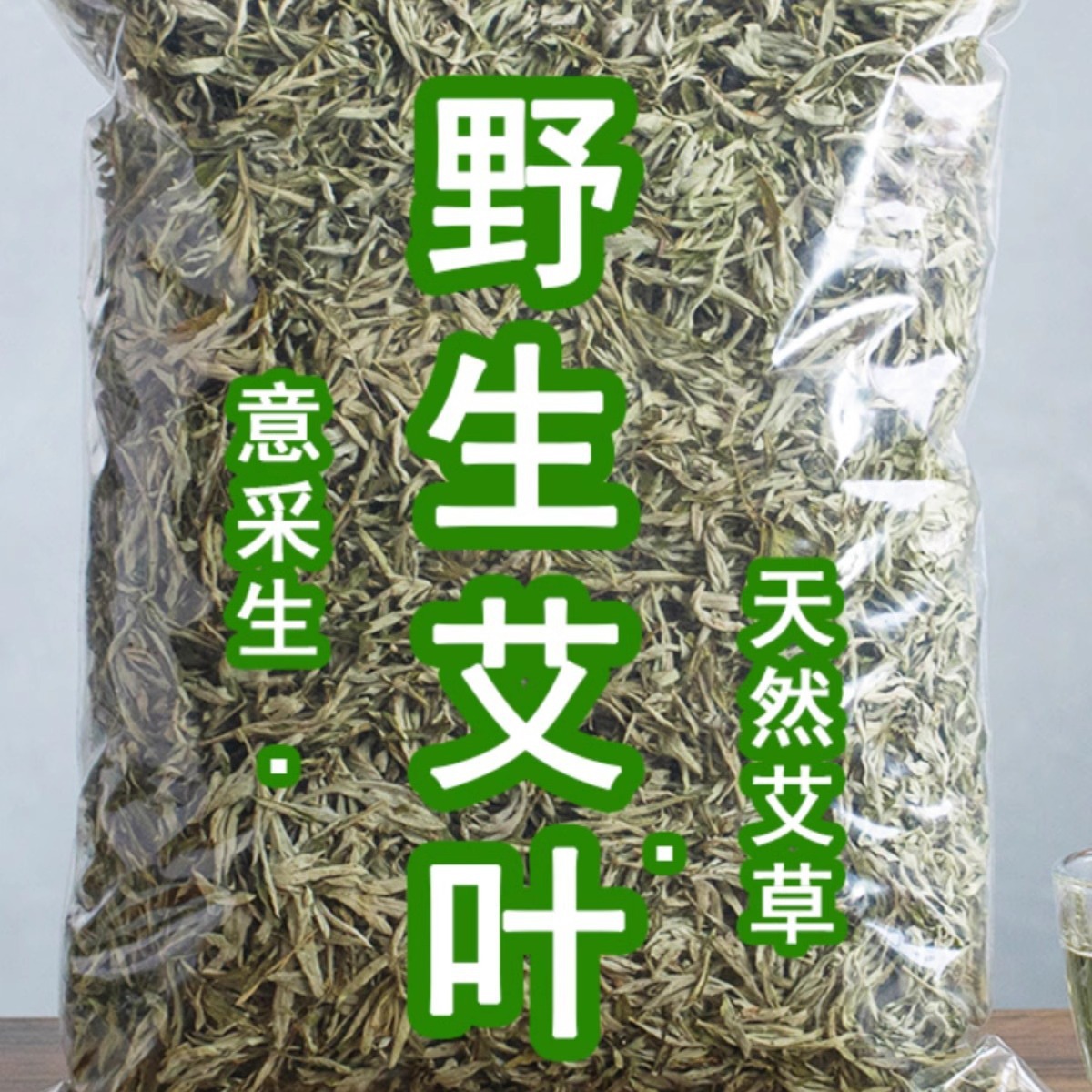 野生艾叶干艾草泡脚月子产后泡澡药包家用艾叶艾条艾绒散装二斤
