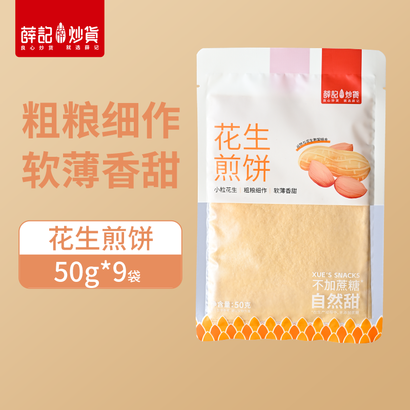 薛记炒货花生煎饼多种口味粗粮杂粮煎饼早餐食品独立包装薄软香甜