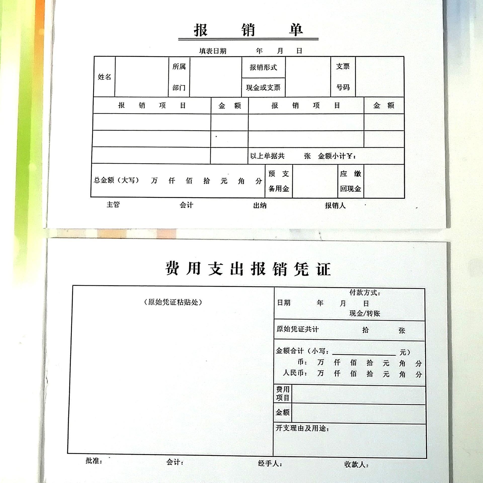 费用支出凭证 报销费用单 单据通用粘贴单报销单财务会计凭证凭单