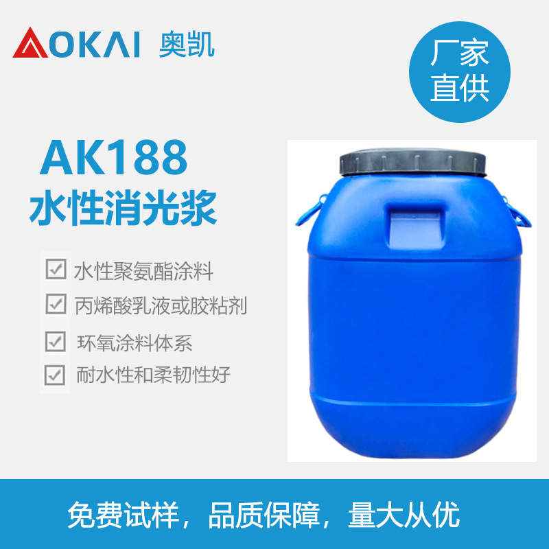 AK188水性消光剂适用于水性聚氨酯丙烯酸乳液胶粘剂环氧涂料体系