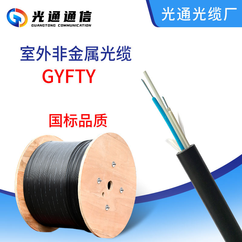 光通定制GYFTY单模光纤optical fiber室外光纤线4-288芯gyfty光缆
