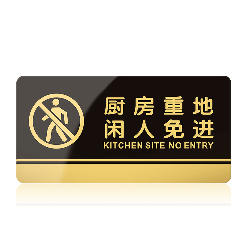 厨房重地闲人免进提示牌亚克力门牌标牌指示牌厨房重地标识牌标示