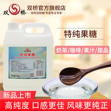 双桥特纯果糖5kg 奶茶果汁咖啡水果茶专用浓缩糖浆特纯果葡糖浆