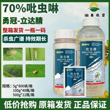 勇冠70%吡虫啉 甘蓝稻飞虱蚜虫白粉虱高效果树蔬菜植物农药杀虫剂