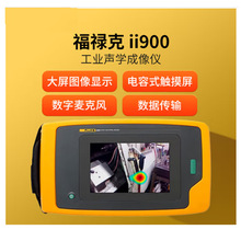 福禄克Fluke ii900热像仪工业声学 红外线热成像