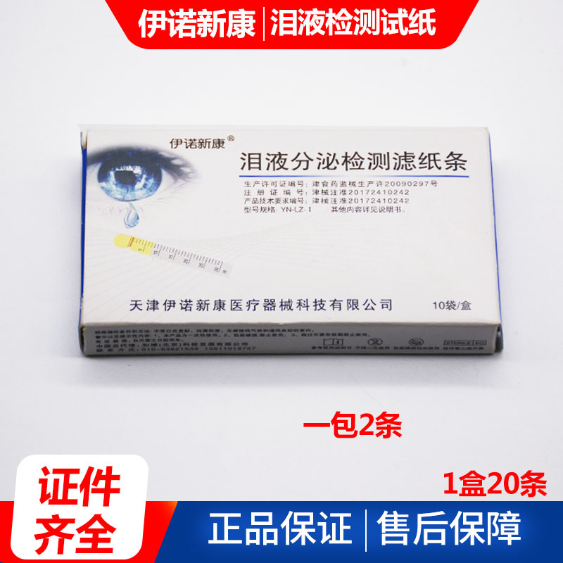 天津伊诺荧光条眼科试纸泪液分泌试纸泪液检测滤纸条荧光素钠试纸