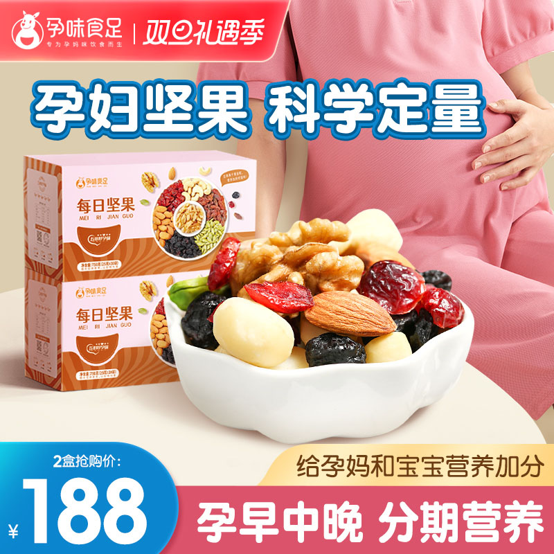 孕味食足孕妇每日坚果怀孕期早中晚期吃的营养食品零食礼盒