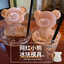 小熊冰块模具同款咖啡饮料奶茶立体小熊冰格硅胶模具