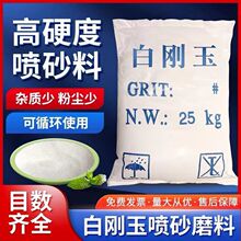 抛光除锈氧化铝砂耐高温高硬度金刚砂粉白刚玉砂白刚玉喷砂机磨料