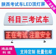 陕西考试车LED车顶灯屏室外驾校车科目三顶灯教练车载LED顶灯屏