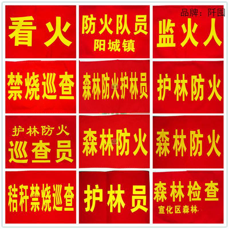 可定安全森林防火红袖章护林防火护林员红色袖标袖套刺绣魔术贴