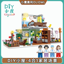 女孩拼拆装玩具【DIY温馨小屋】兼容乐高积木过家家灯光模型4合1