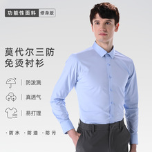 莫代尔三防衬衫男士长袖纯色免烫易打理透气商务蓝色工装高端衬衣