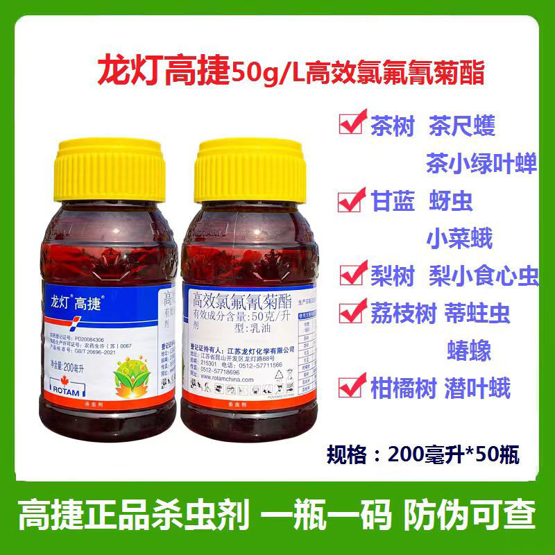 龙灯高捷高效氯氟氰菊酯果蔬茶树小菜蛾蚜虫梨小食心虫农药杀虫剂