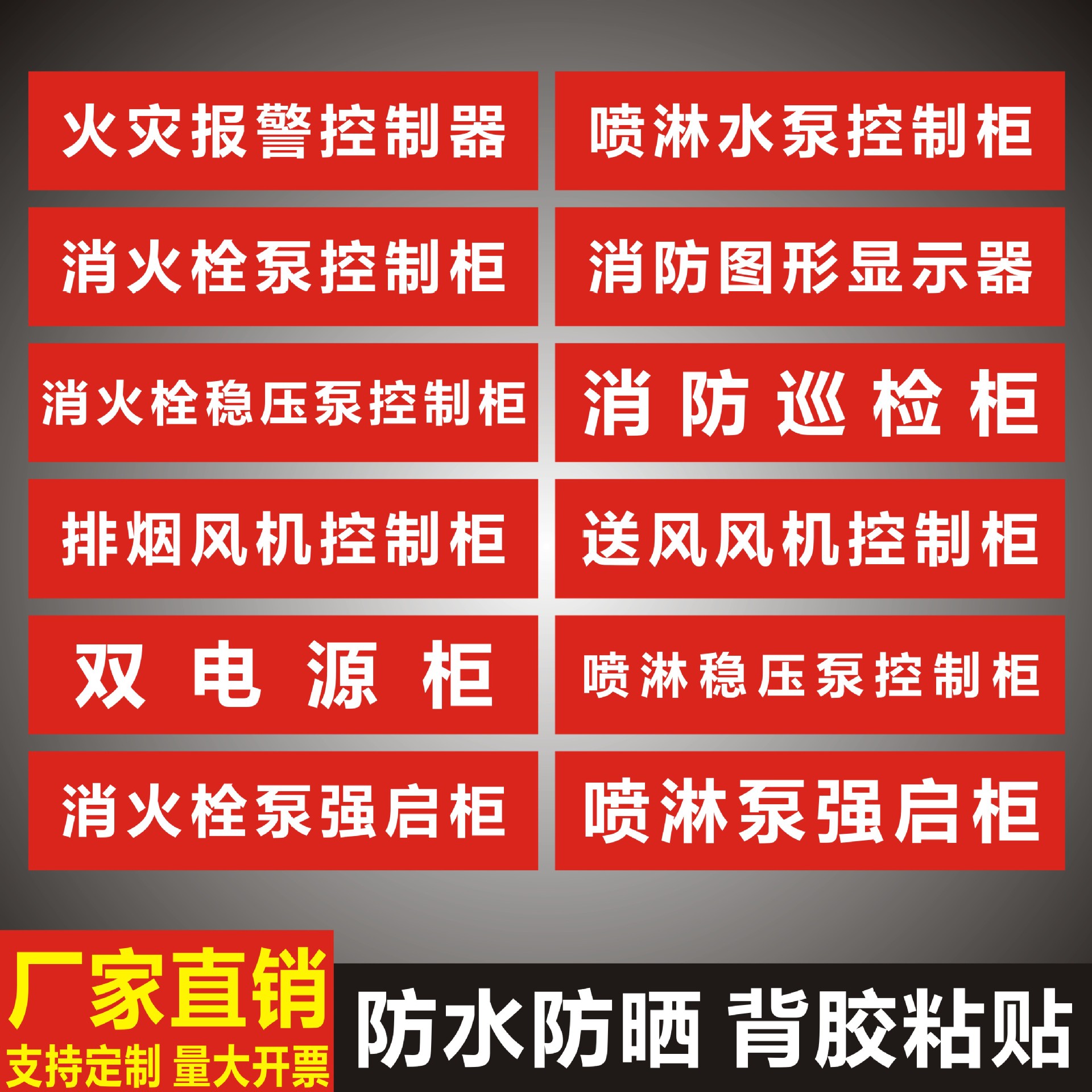 消防喷淋水泵消火栓稳压泵排烟送风风机控制柜箱双电源巡检标识牌