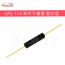 供应 GPS-11A 3*11mm塑封干簧管 俄罗斯原装 防震防摔抗干扰常开