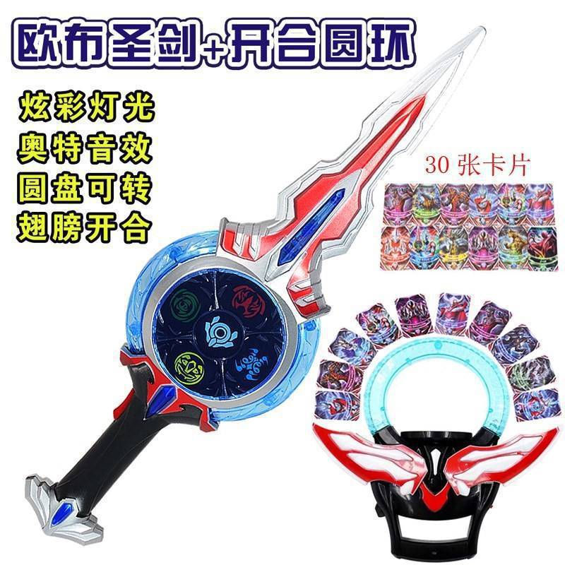 欧布奥特曼圣剑玩具奥特宝剑发声发光轮盘布至高圣剑圆环-阿里巴巴