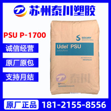 PSU聚砜 美国苏威 p-1700韧性好 超高刚性psu 高强度的热塑性塑料