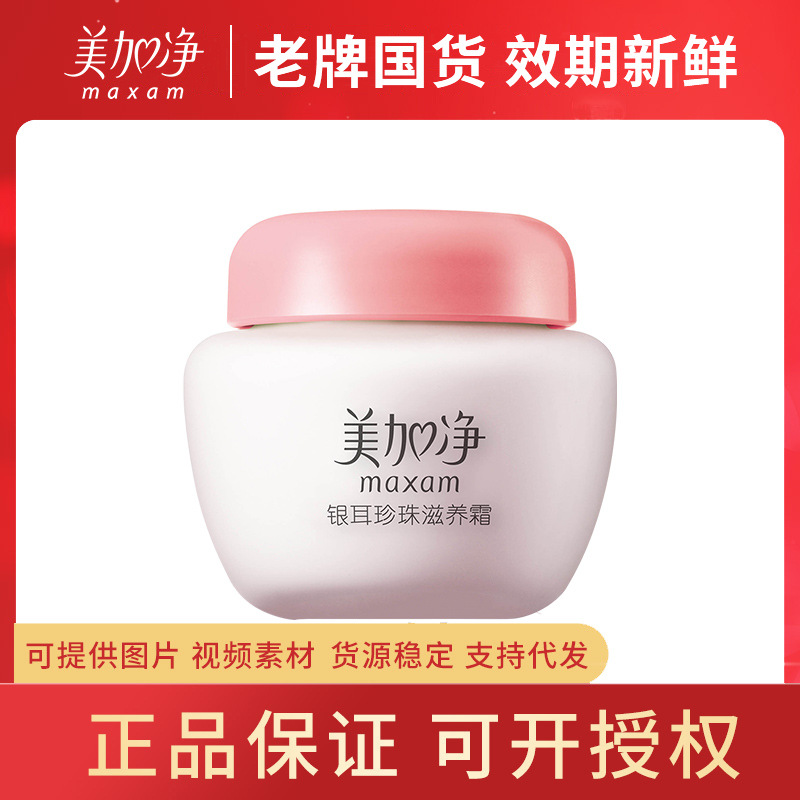 美加净银耳珍珠霜40g