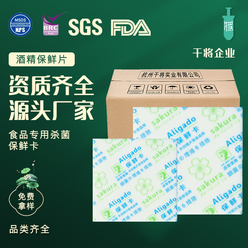 食品级保鲜酒精卡面包糕点月饼杀菌防霉防腐片