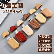 u盘定制木质128g高速USB会议学校展会礼品手机电脑用优盘256g批发