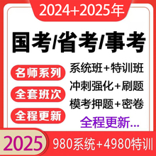 2025年公务员网课省考国考视频申论行测笔试面试980系统课2024