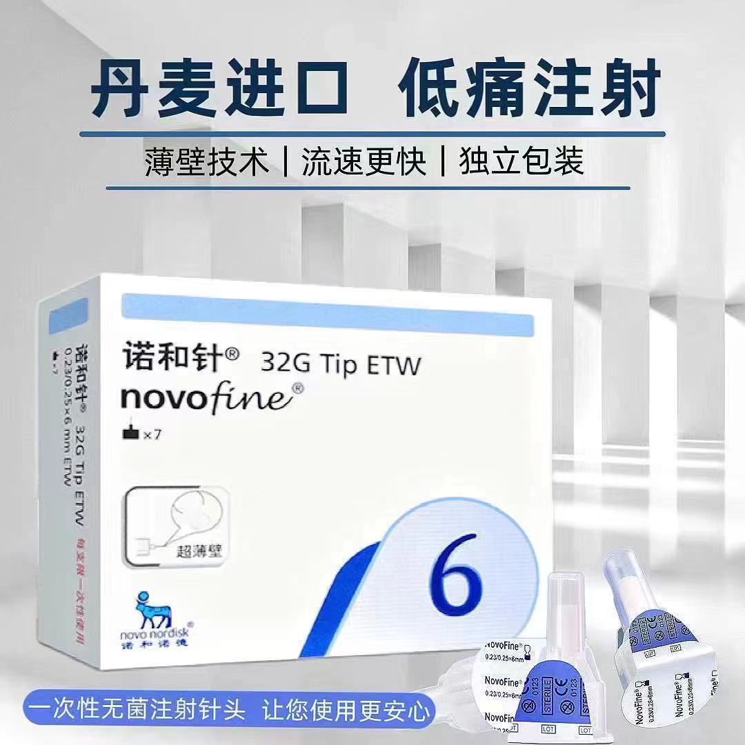带证件诺和诺德无菌注射针32g (160盒/箱)诺和6/8mm针头胰岛素