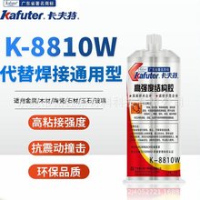 卡夫特k-8810w高强度透明结构胶 双组份强力ab胶   丙烯酸AB胶