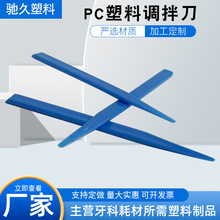 pc塑料调拌刀牙科石膏调刀印模材调刀牙科材料齿科牙科工具