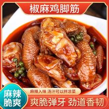 椒麻鸡脚筋无骨鸡爪麻辣开袋即食卤味休闲食品凤爪脱骨Q弹