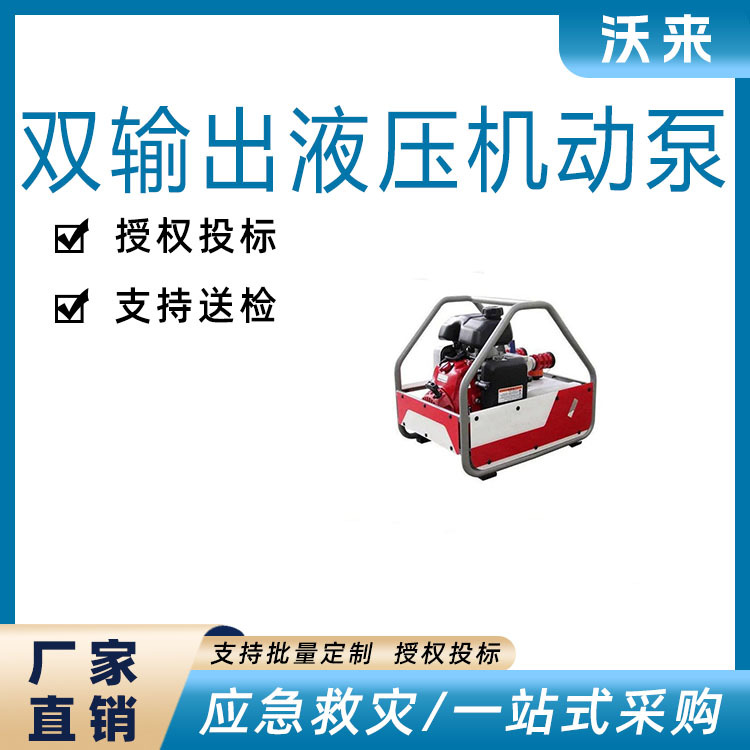 消防应急抢险救援双输出液压机动泵便携机动汽油泵破拆器材-阿里巴巴