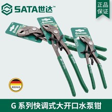 Sata世达大开口水泵钳子72411/72412/72413五金工具G系列快调式