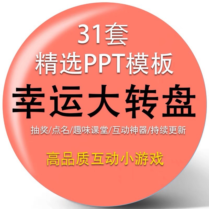 抽签课件模板幸运大转盘刮乐教学班级奖励课堂游戏抽奖刮ppt互动