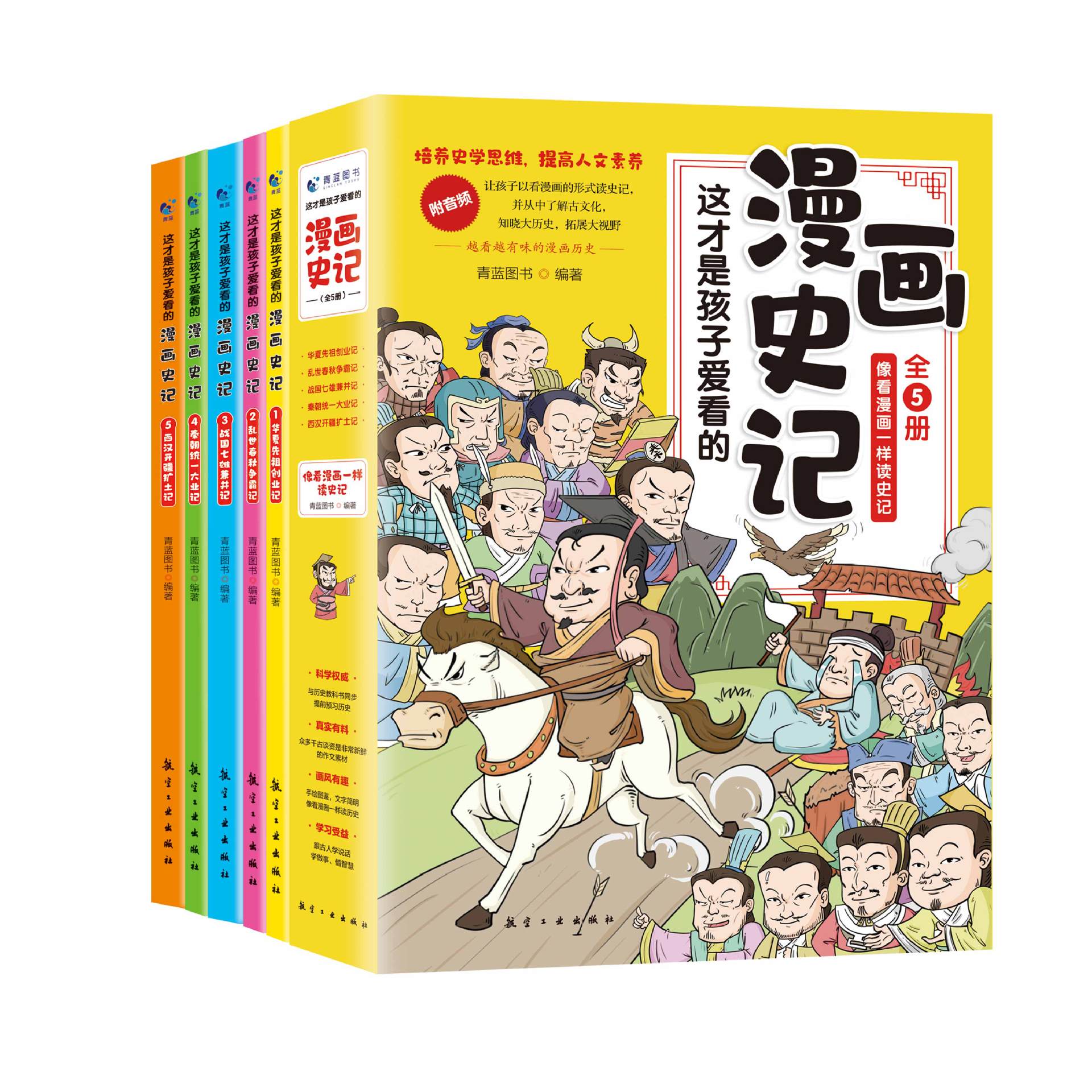 正版这才是孩子爱看的漫画史记5册 史记小学生版青少年读中国故事