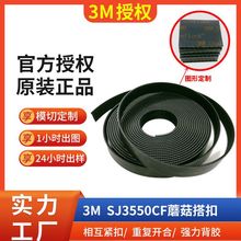 3MSJ3550CF背胶异形SJ3551CF互锁黑色Dual Lock蘑菇搭扣3m魔术贴