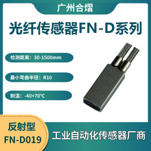 合熠反射型光纤传感器FN-D019(1M)光纤感测头探头 质量保证 现货