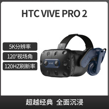 HTC VIVE Pro 2新款单头盔5K 120Hz刷新率虚拟现实pc电脑VR眼镜