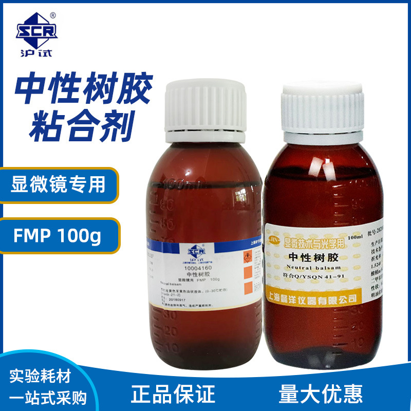 FMP 病理封片胶 中性树胶 100g 显微技术与光学用
