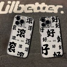 趣味文字手机壳适用iPhone15苹果14promax简约13创意12透明11软壳