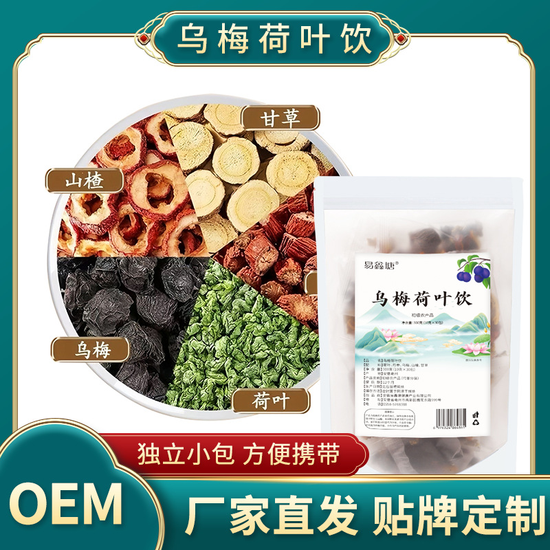 抖音同款乌梅汤2.0 甘草丹参荷叶山楂独立包装乌梅荷叶饮