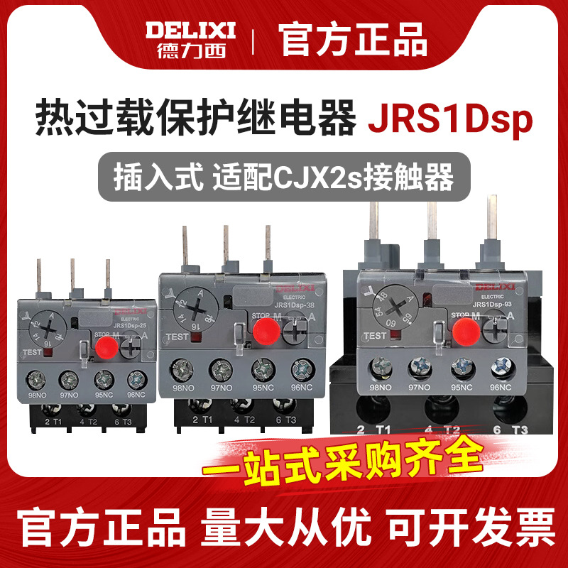 德力西热过载继电器JRS1DSP-25/Z 10A 18A 1.6A 25A 2.5A 4A 6A