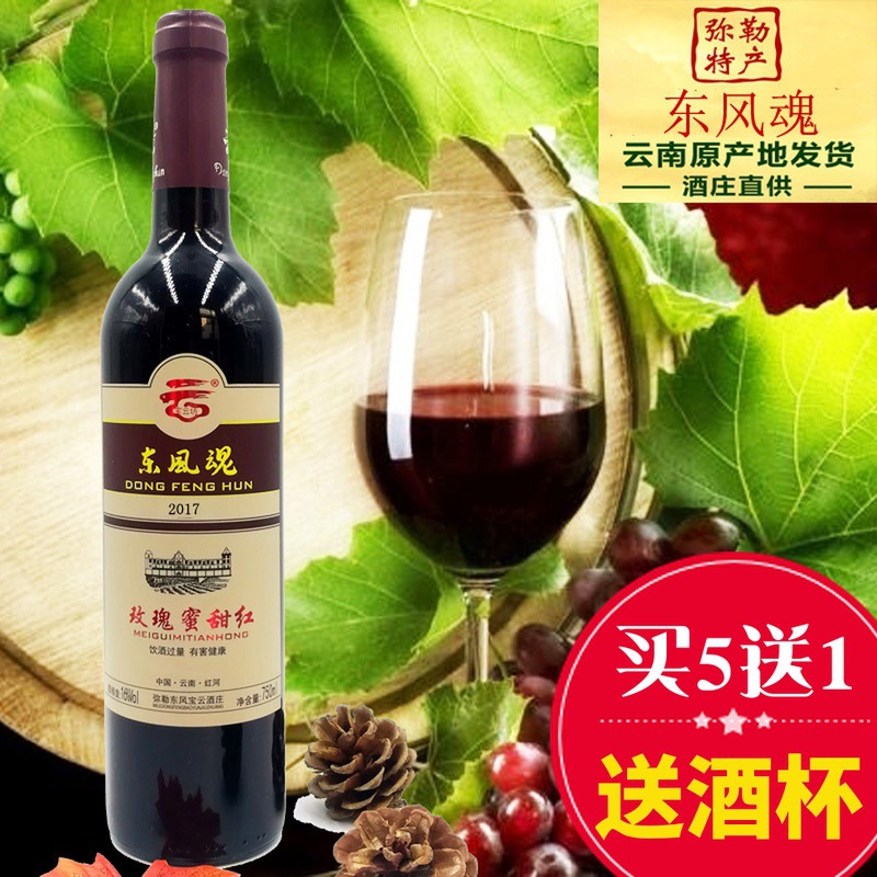 买5发6云南红酒弥勒葡萄酒全汁宝云酒东风魂玫瑰蜜柔红甜红葡萄酒