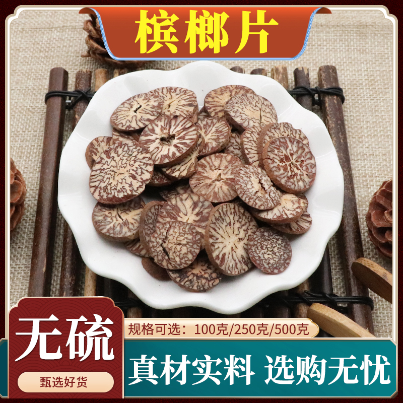 槟榔片中药材生槟榔片干货槟榔果切片橄榄子大白片无硫天然500g克