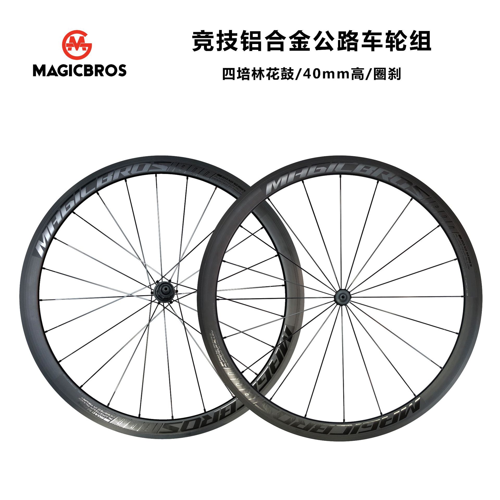 magicbros公路自行车轮组碳纤维花鼓四培林圈刹骑行刀轮铝合金轮