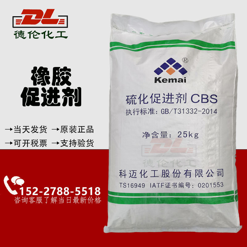 供应科迈橡胶促进剂CBS促进剂CZ天津产高质量国标CZ低价欢迎询价