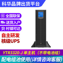 科华UPS电源YTR3310-J/YTR3315-J/YTR3320-J/YTR3330-J/YTR3340-J