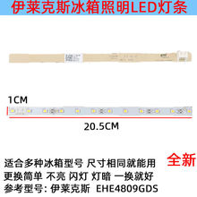 适用伊莱克斯冰箱冷冻冷藏照明灯条 LED 配件EHE4809GDS/E109769