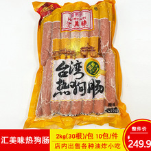 汇美味烤肠精品热狗商用香肠烤肠手抓饼餐饮台湾热狗2.1kg/包