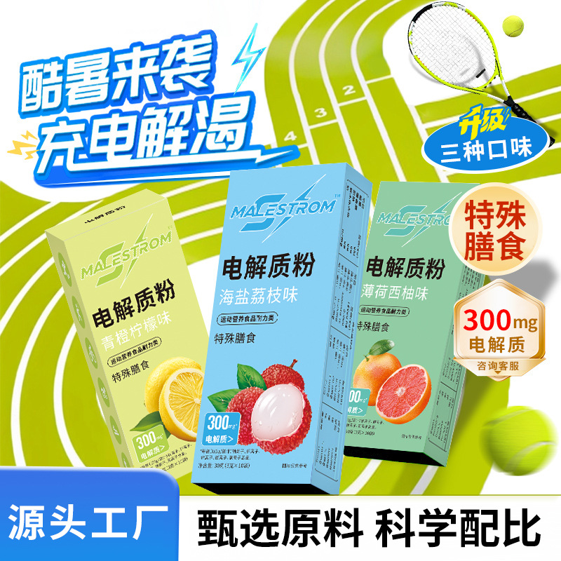 海盐荔枝电解质冲剂多维运动骑行饮料 多种维生素矿物质电解质粉