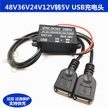 48V24V12V转5V3A车载USB电源转换器12转5V降压模块手机充电降压线